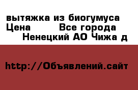 вытяжка из биогумуса › Цена ­ 20 - Все города  »    . Ненецкий АО,Чижа д.